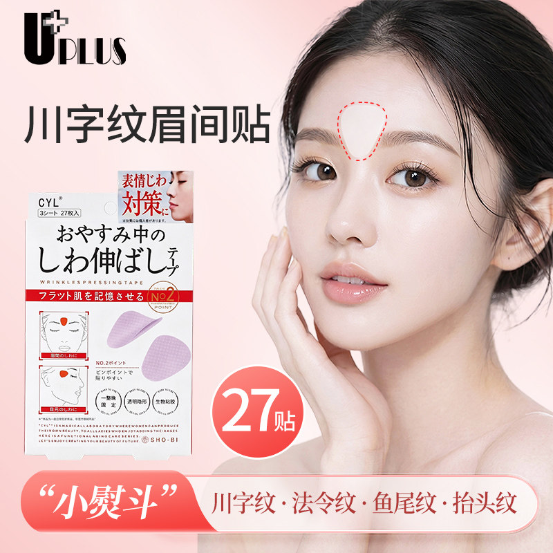 UPLUSCYL川字纹眉间贴抬头纹贴面部肌肉贴隐形贴法令纹额头防皱眉