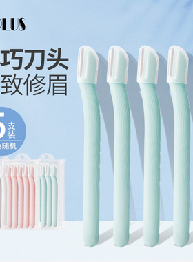优家UPLUS不锈钢小刀头密齿护网修眉刀5支剃眉刀刮眉刀眉毛刮毛刀
