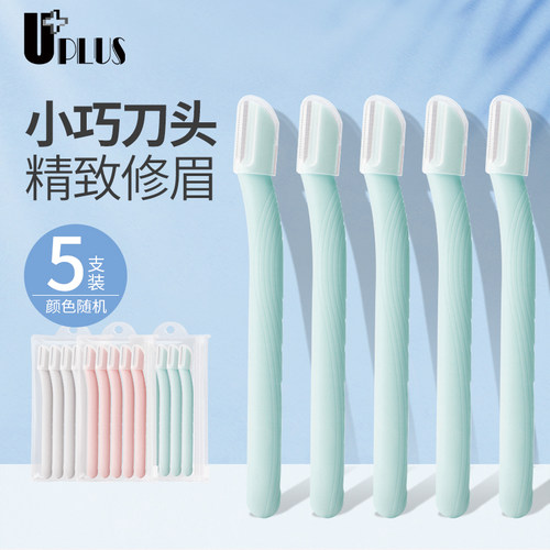 不锈钢UPLUS刮毛刀修眉刀