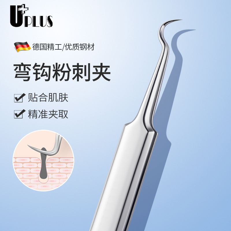 UPLUS暗疮针不锈钢弯头粉刺夹