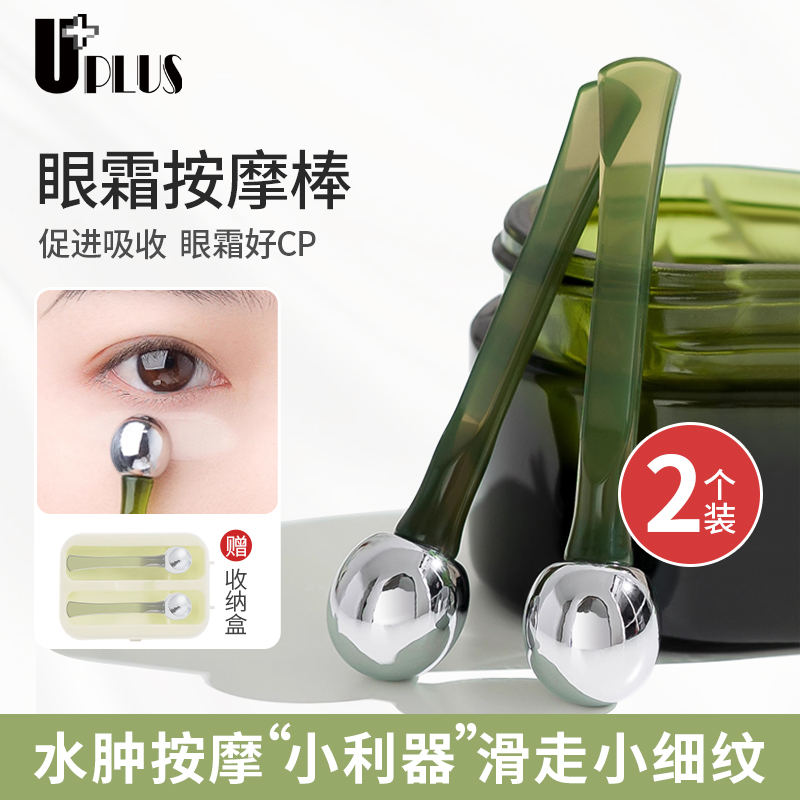 UPLUS优家眼霜按摩棒涂抹棒导入棒2个含盒涂眼霜滚珠挖取勺