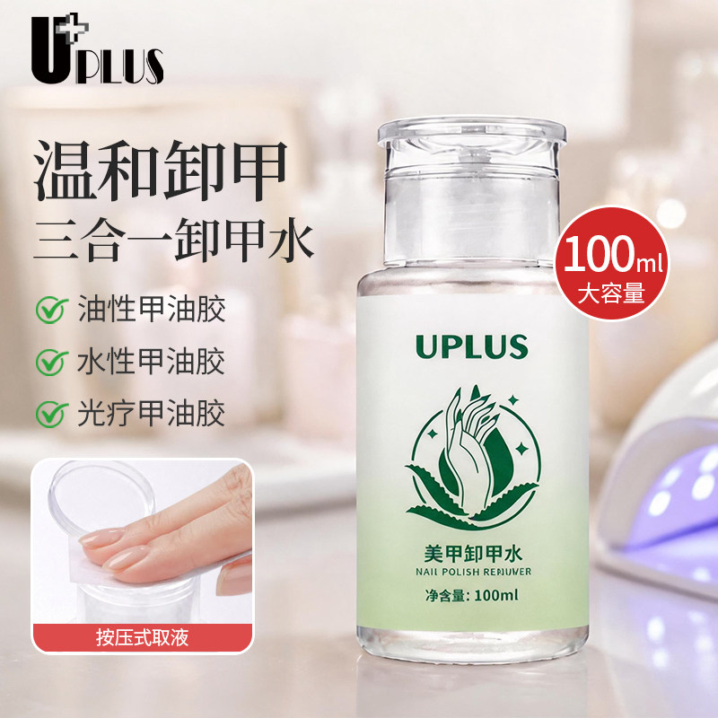 UPLUS美甲卸甲水100ml洗甲水卸甲油胶卸油性水性指甲油卸甲液学生