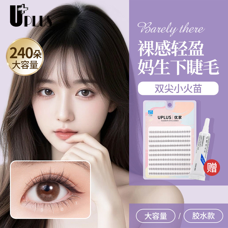 UPLUS分段式懒人下假睫毛(小火苗下睫毛120簇)自然仿真嫁接眼睫毛