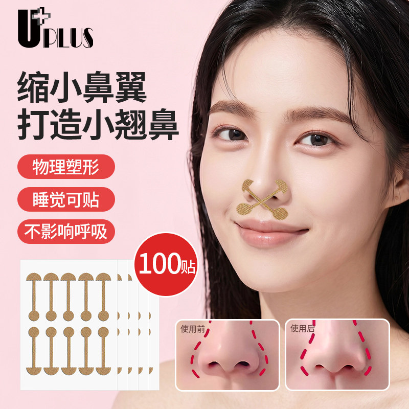 UPLUS小哑铃美鼻贴缩小鼻翼矫正贴自粘弹力贴矫正神器美鼻贴100贴