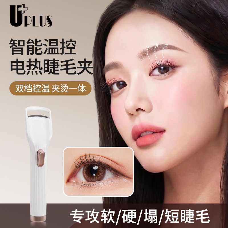 UPLUS电烫睫毛卷翘器二合一电热睫毛夹电动烫睫毛加热定型充电款