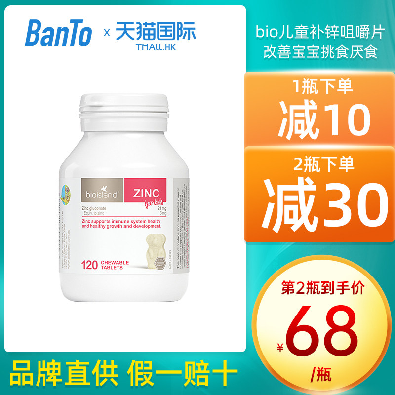 澳洲锌片bio island 儿童 婴儿补锌宝宝婴幼儿小熊咀嚼片120粒在类目 奶粉/辅食/营养品/零食, 婴幼儿营养品, 钙铁锌中 - 来自Buy2taobao.com提供专业的淘宝代购服务