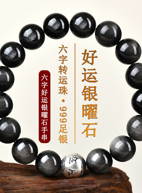 天然银曜石手串女款金曜石六字真言手链男款转运珠黑曜石手串饰品