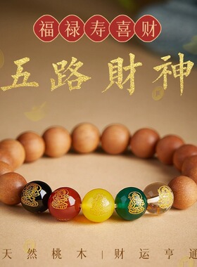 天然五路财神桃木手串本命年护身符手链男女通用正品招财手串饰品