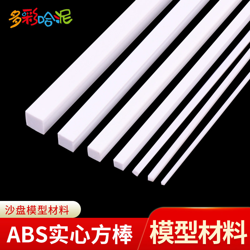 ABS实心方棒 DIY手工 建筑沙盘 模型材料 ABS 模型改造 方管