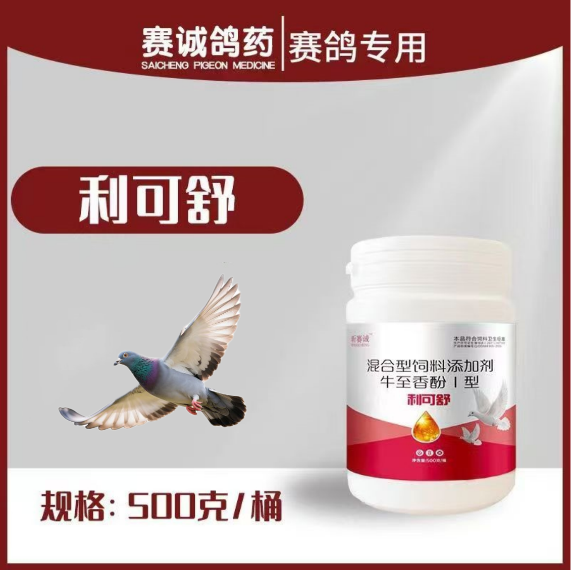 赛诚鸽药利可舒粉鸽用品信鸽药品鸽子包邮赛鸽调理保健
