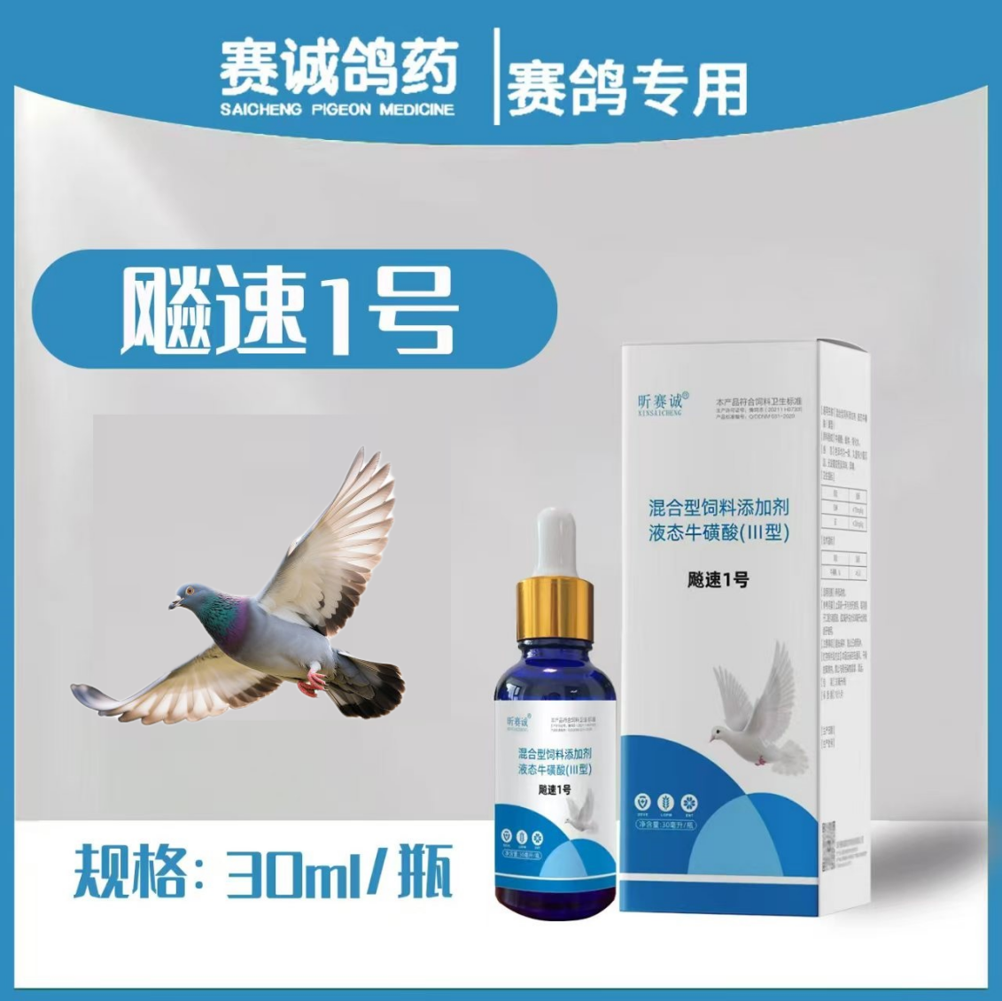 赛诚鸽药飚速1号鸽用品信鸽药品鸽子包邮赛鸽调理保健
