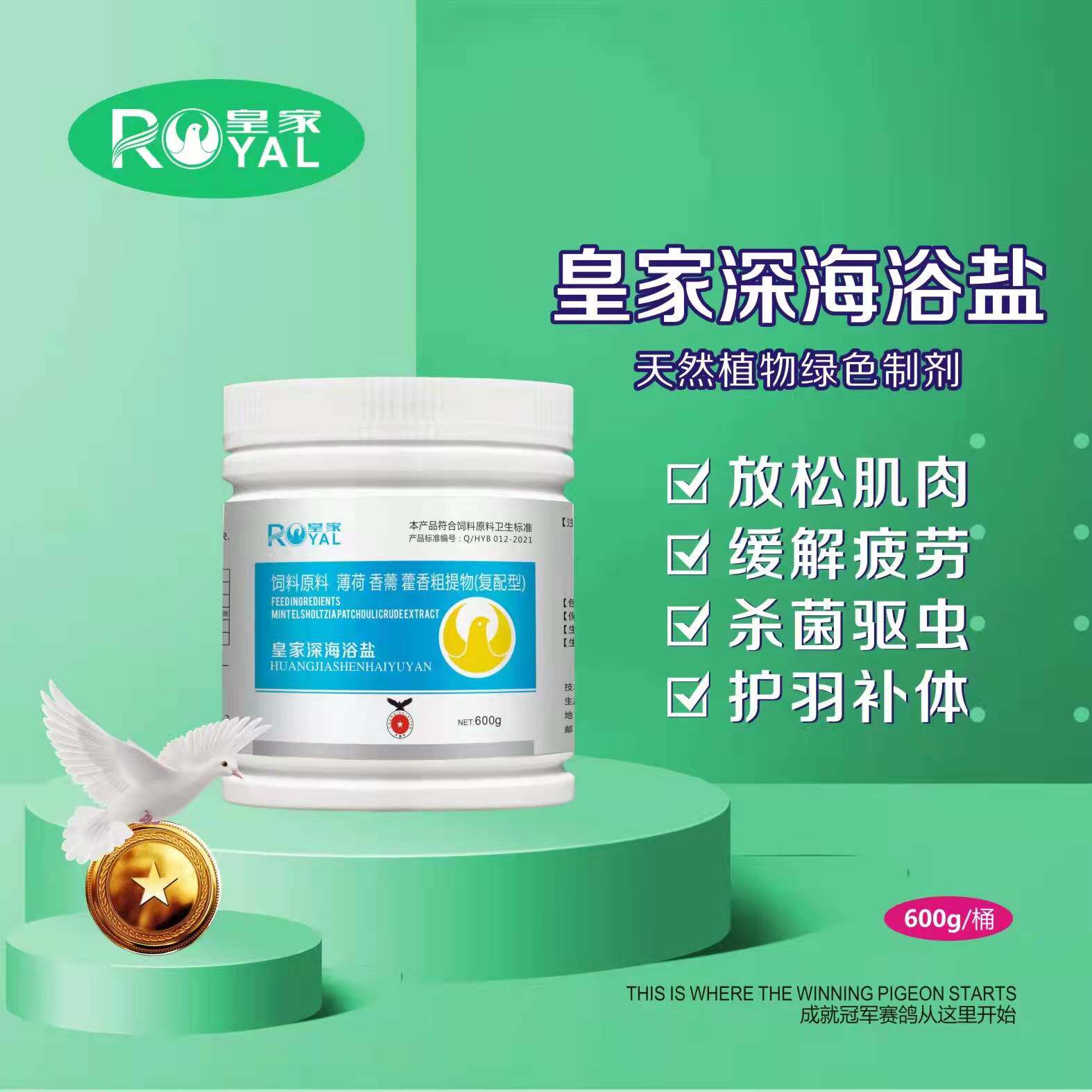 比利时皇家鸽药(皇家深海浴盐)赛鸽用品信鸽药品鸽子鸽药包邮