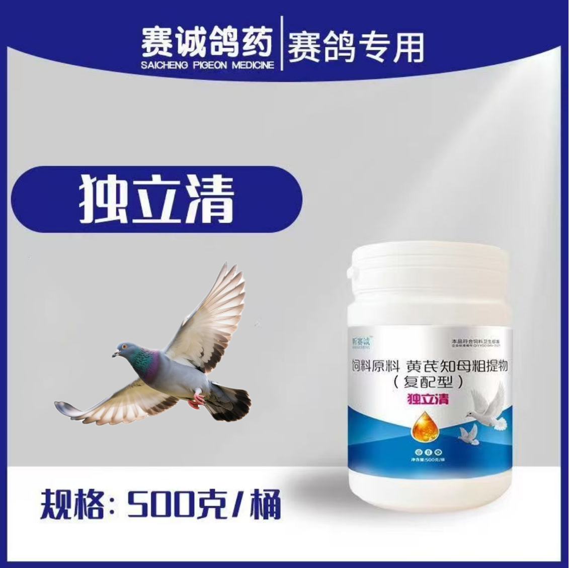 赛诚鸽药独立清粉鸽用品信鸽药品鸽子包邮赛鸽调理保健