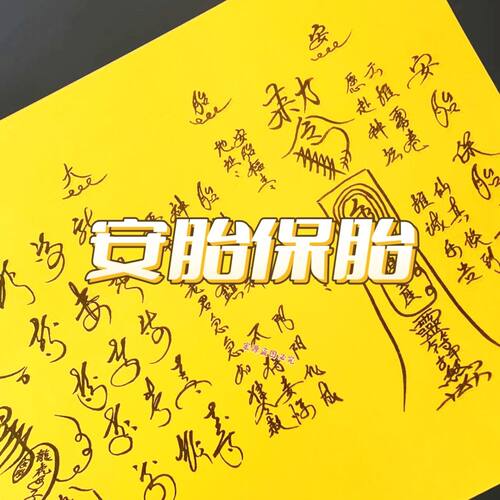 手写体安胎保胎1本30张尺寸21x28厘米高级现货包邮速发