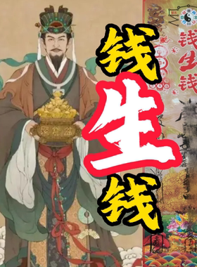 钱生钱神zhou【师傅推荐财会顺】有求必应招财一本道系传统加长版