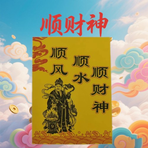 顺风 顺水 顺财神火供纸 双胶纸  一包30张
