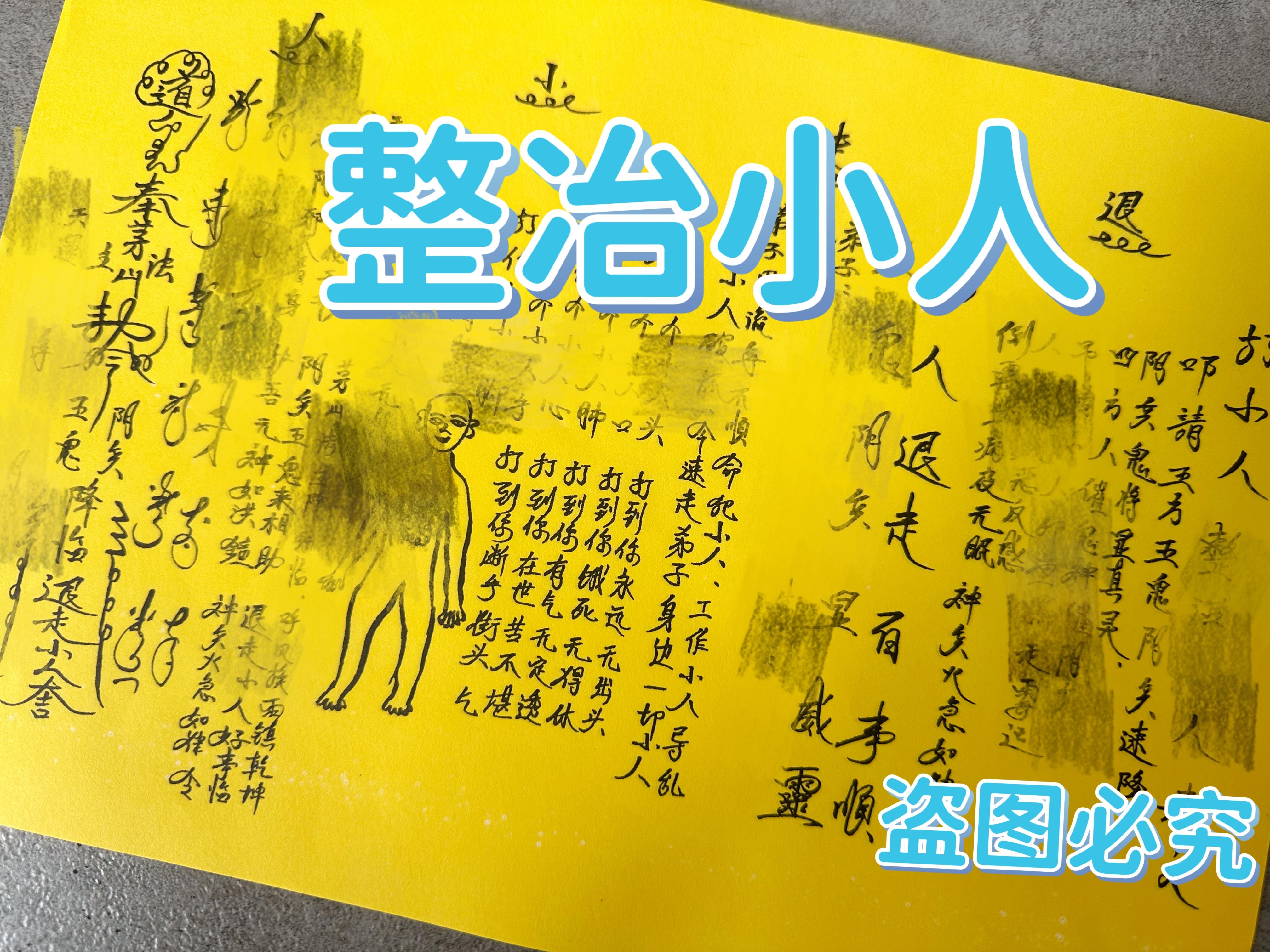 打晓人 整治小r人一包30 张a4手写黄裱纸 道家用品
