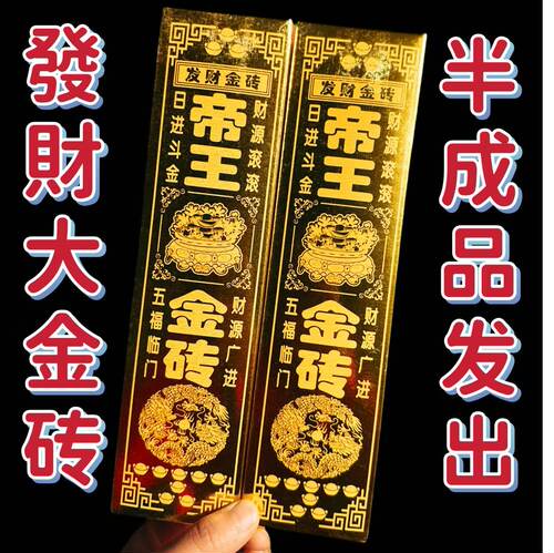 100帝王金砖加厚高亮免粘金条清明十月一周年春节用品批发送袋子