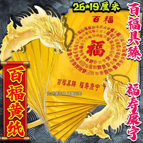 百福黄纸黄纸黑字全套大岁通用文书表文疏文大全30张