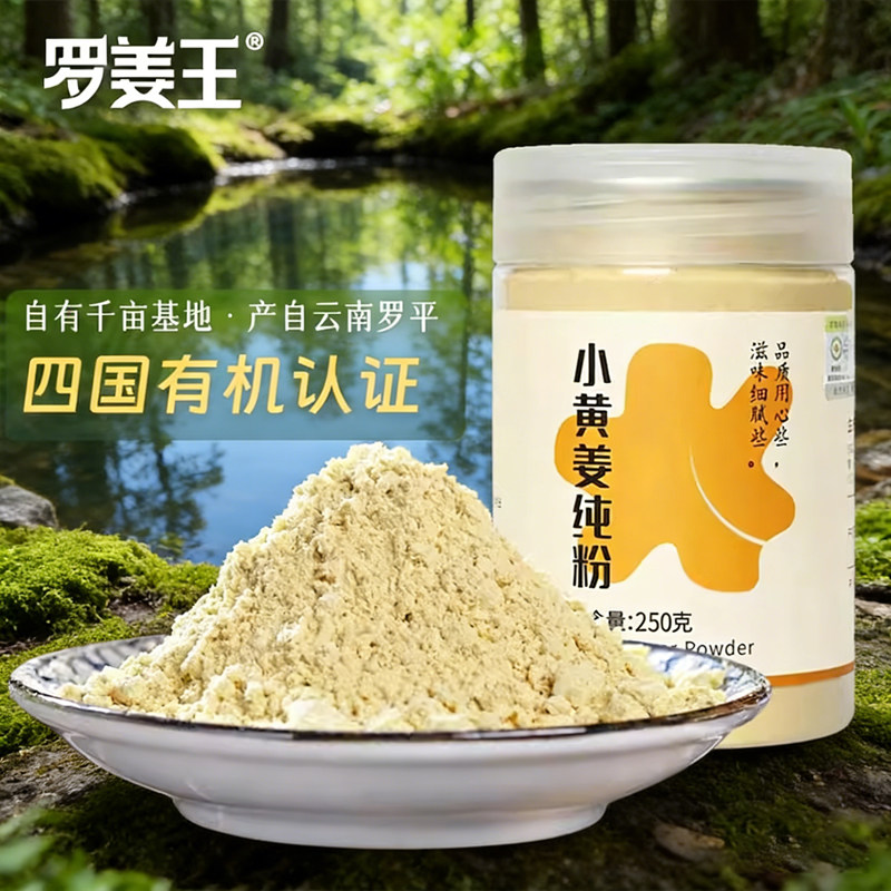 有机小黄姜粉冲饮纯生姜粉云南罗平食用干姜原始点罗姜王正品