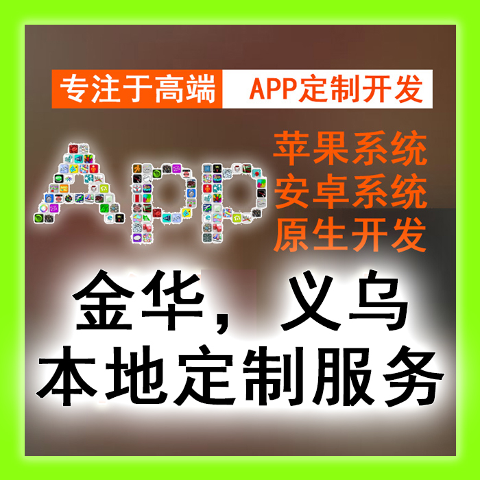¡¾½ð»ªÒåÎÚº¼Öݱ¾µØ¶¨ÖÆ¡¿APP¿ª·¢ÊÖ»úÈí¼þÉè¼ÆÖÆ×÷ Æ»¹û°²×¿ÔÉú