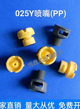 025Y喷嘴圆锥喷阻PP耐酸碱玻璃清洗机水平线显影机PCB配件喷雾好