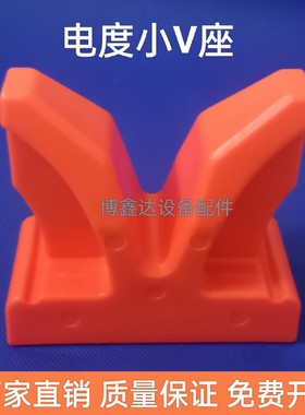 电度小V座 橙色小V架耐酸碱电度设备配件长123*高度116*宽48mm