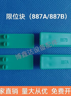 PCB设备配件宇宙PE绿色限位块耐酸碱玻璃清洗机UCE-887A  887B