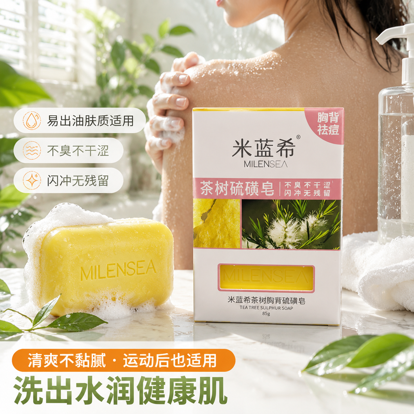 米蓝希进口硫磺皂茶树矿物85g
