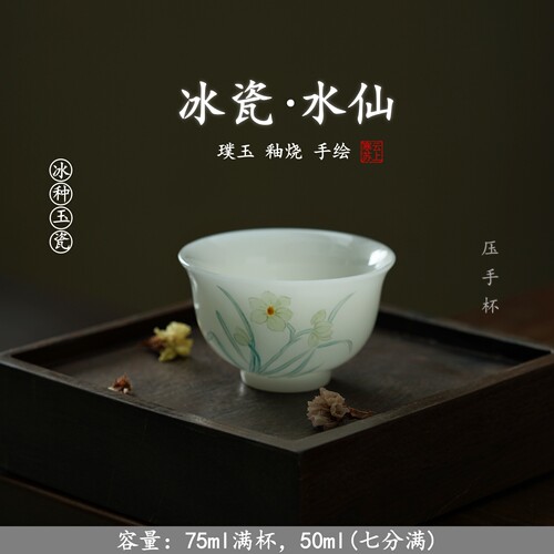 水仙花压手杯德化白瓷个人茶杯