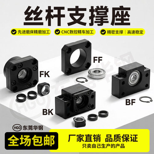 东莞华钢滚珠丝杆轴承固定座