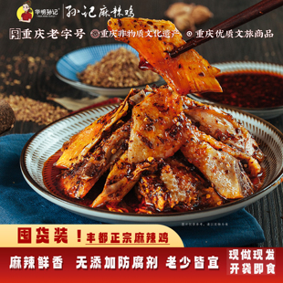 华明孙记正宗丰都麻辣鸡500g跑山鸡/土鸡 重庆老字号酆都鬼城特产