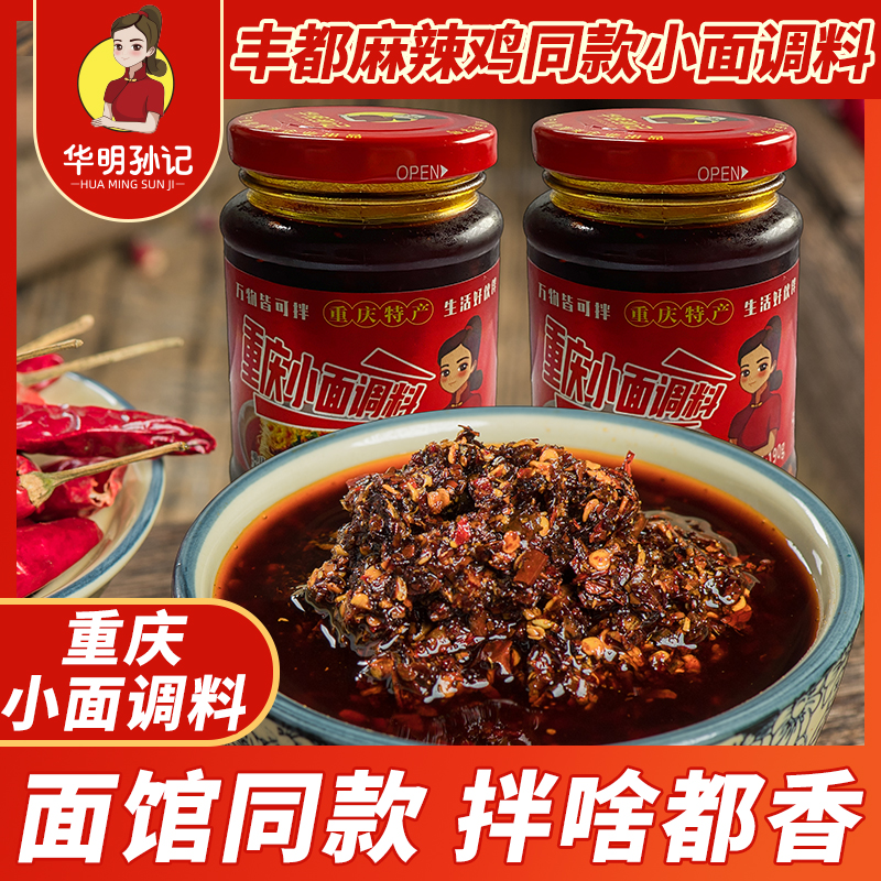 华明孙记 麻辣鸡调料凉拌菜凉粉凉面调味料 重庆小面调料