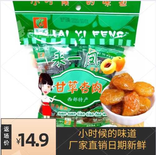 甘草杏肉小时候80后价格 甘草杏肉小时候80后图片 星期三