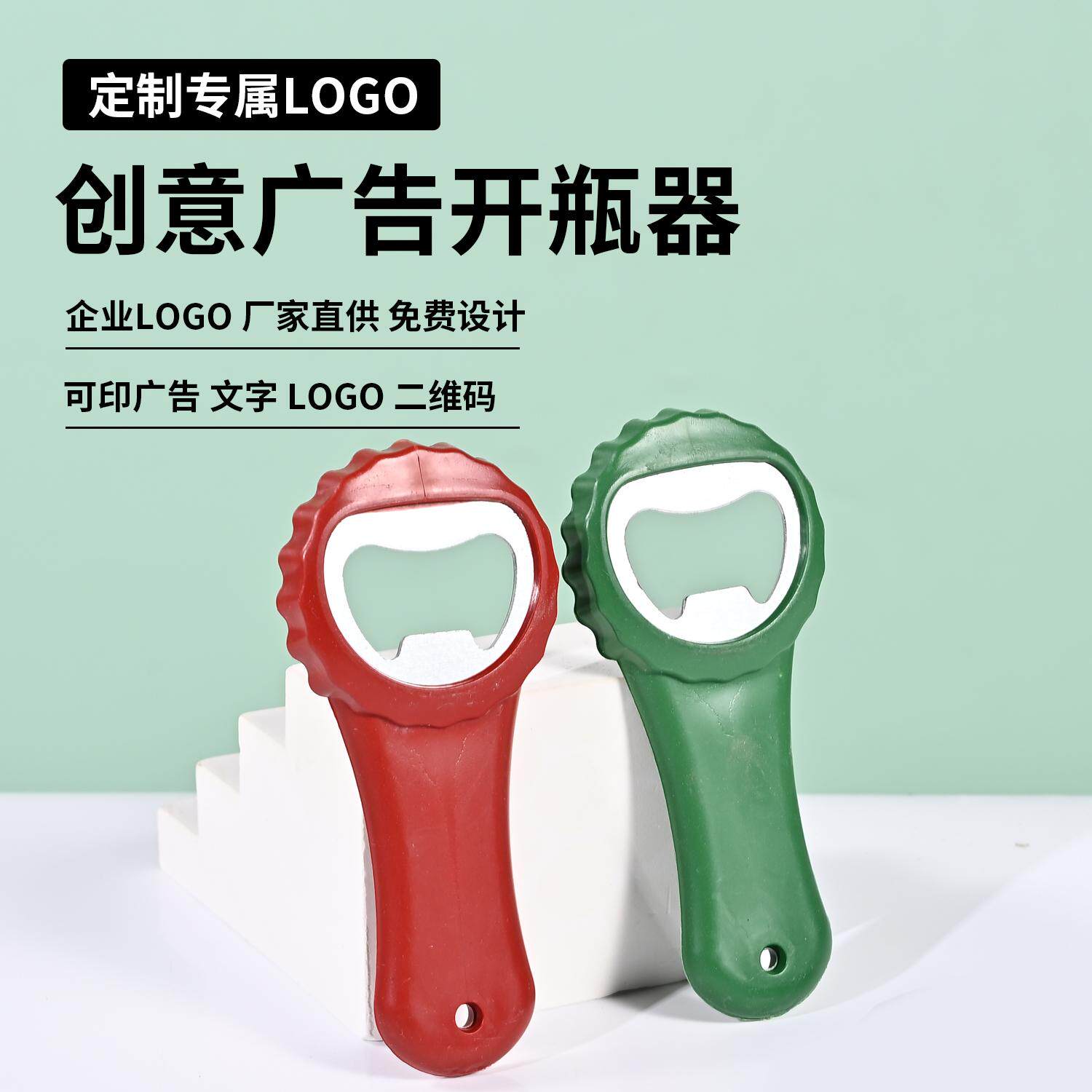 啤酒开瓶器广告定制LOGO