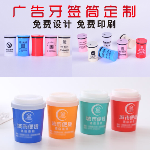 广告牙签筒定制塑料牙签罐牙签盒订做奶茶杯餐厅饭店礼品印字logo
