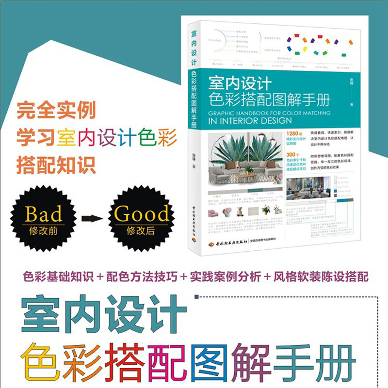 室内设计色彩搭配图解手册 办公餐饮酒店商业办公展示陈展医疗空间