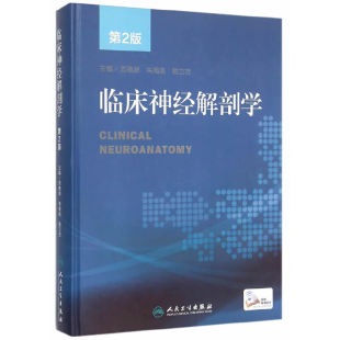 人民卫生出版 正版 社 陈立杰 芮德源 精神科书籍人类神经系统疾病基础医学解剖学神经解剖神经科学 朱雨岚 临床神经解剖学第二2版