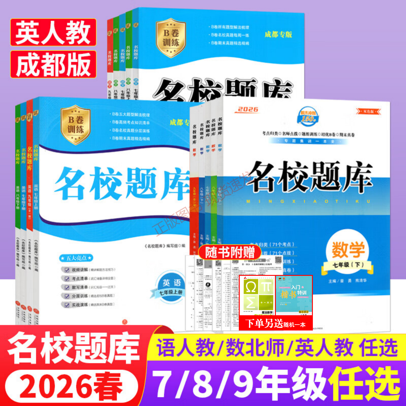 2026新版成都市名校题库七7八8九9年级语文数学上下全一册月考期中复习B卷刷题初二三数学北师成都七中嘉祥石室中学一诊二诊考试题