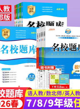 2026新版成都市名校题库七7八8九9年级语文数学上下全一册月考期中复习B卷刷题初二三数学北师成都七中嘉祥石室中学一诊二诊考试题