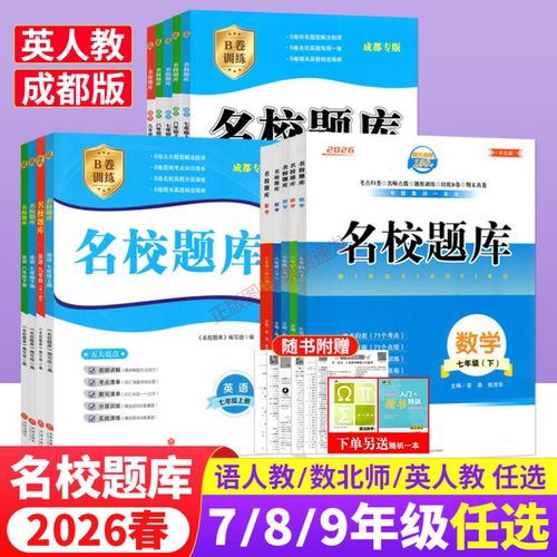 2026名校题库七八九年级成都发货