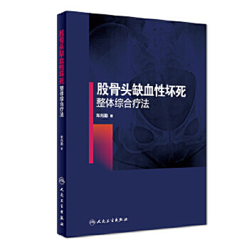 现货速发股骨头缺血性坏死整体综合疗法 车兆勤 股骨头缺血性坏死 放射科针刀医学中医学基层临床医师疑难骨病诊疗 人民卫生出版社
