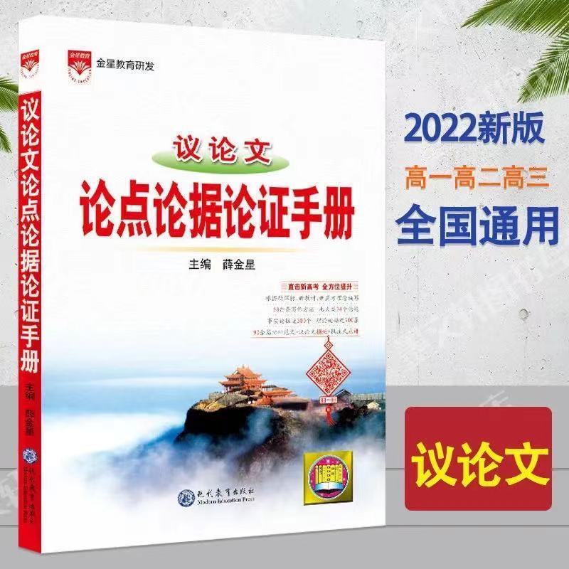 2022新版高中议论文轮证手册全国