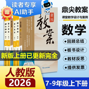 2026鼎尖教案初中数学人教版上下册七7八8九9年级数学人教版新课标全套数学教案上册下册全套中学备课优秀特级教参教师用书课堂