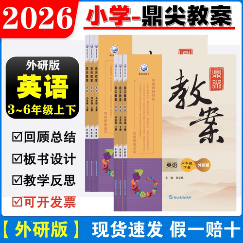 2026新版鼎尖教案英语外研版