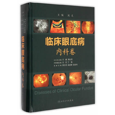 临床眼底病内科卷 刘文 常见眼底疾病论述 眼底内科疾病解剖生理病理检查方法治疗方法鉴别诊断治疗 眼底病学书籍 人民卫生出版社