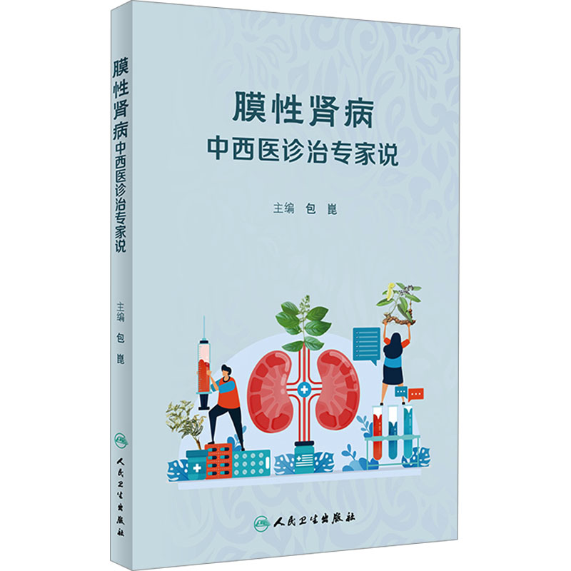 膜性肾病中西医诊治专家说 包崑 常见病保健养生预防治疗 膜性肾病发病机制诊断治疗预后生活调理 肾脏病检查方法 肾病临床表现