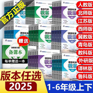 2025春课程标准教案数学英语小学一1二2三3四4五5六6年级上下册语文道德与法治科学体育人教北西师苏冀教青岛教师备课教研教学设计