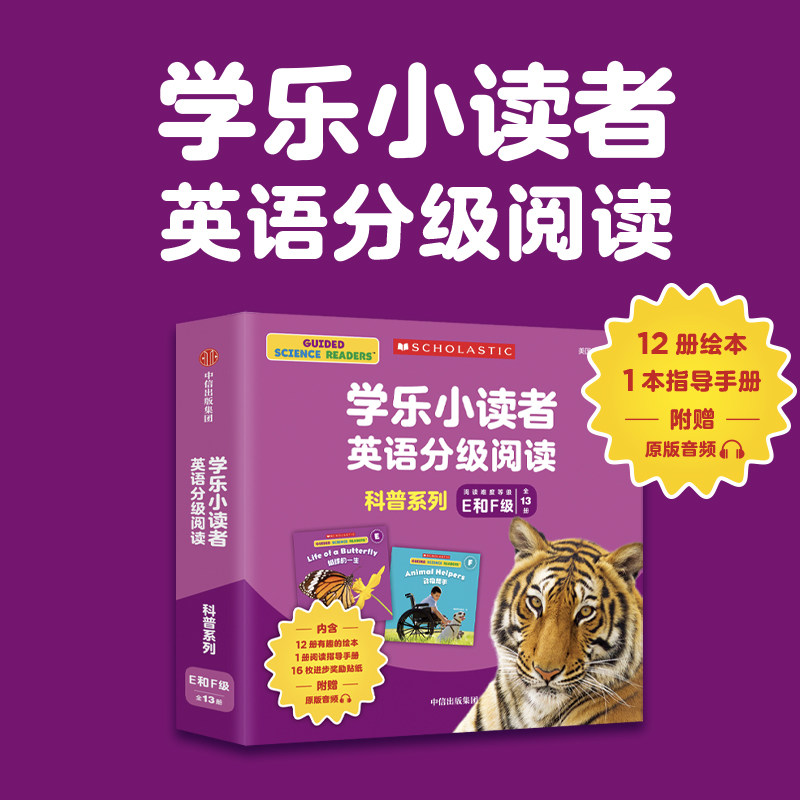 全13册学乐小读者英语分级阅读 科普系列E和F级【配赠原版音频和指导手册】 3–6岁幼儿英语早教启蒙故事书学乐少儿英语读物书籍使用感如何?