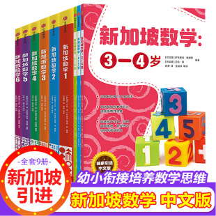 幼儿园幼小衔接数学思维启蒙 全9册新加坡数学系列艾伦谭新加坡数学中文版 12岁幼儿园教材数学思维启蒙学前测试卷小学奥数